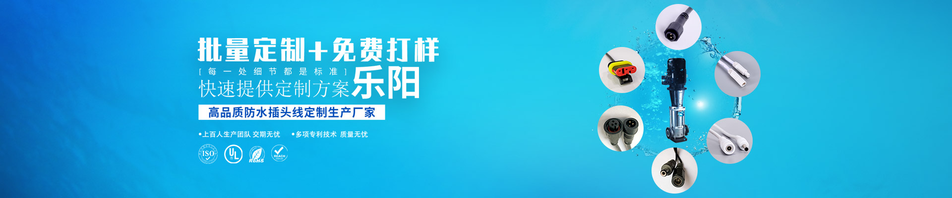 高品质防水插头线定制生产厂家,乐阳用芯做好每一条线，每一处细节都是标准,上百人生产团队 交期无忧,多项专利技术  质量无忧