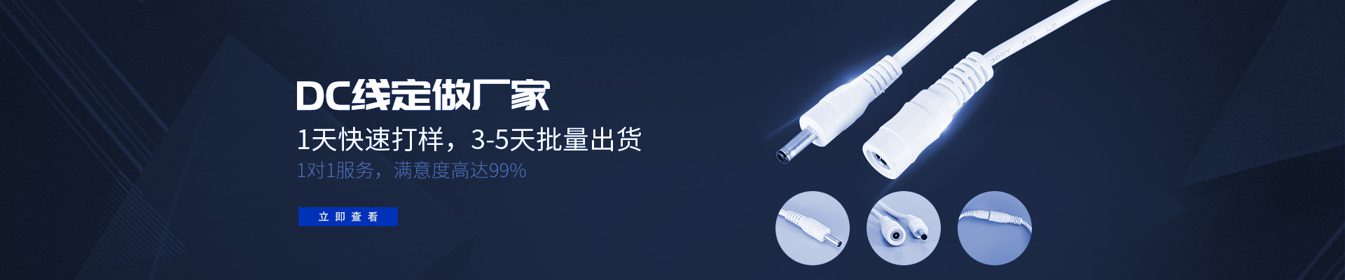 DC线定做厂家,1天快速打样，3-5天批量出货,1对1服务，满意度高达99%