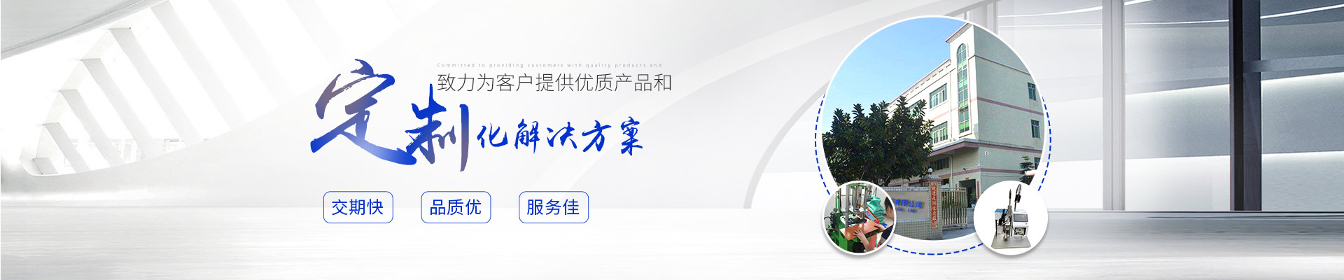 致力为客户提供优质产品和定制化解决方案,交期快;品质优;服务佳